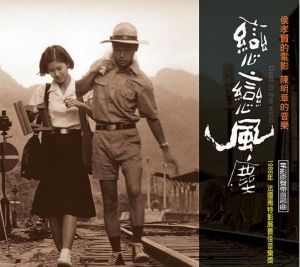 《戀戀風塵》[陳虹演唱歌曲]