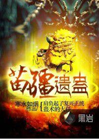 苗疆遺蠱 苗疆遺蠱