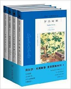 阿加莎·克里斯蒂作品波洛系列1 阿加莎·克里斯蒂作品波洛系列1