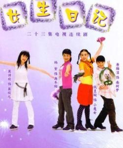 女生日記 女生日記