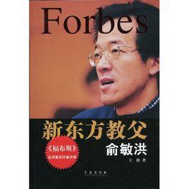 新東方教父:俞敏洪 新東方教父:俞敏洪