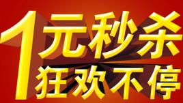 1元秒殺 1元秒殺