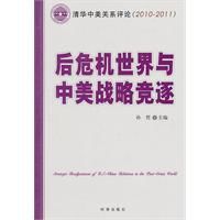 後危機世界與中美戰略競逐 後危機世界與中美戰略競逐