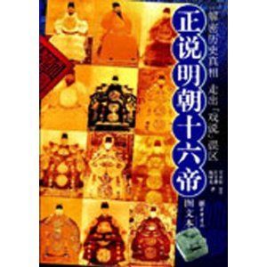 正說明朝十六帝