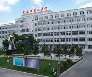 長春市第二醫院 長春市第二醫院