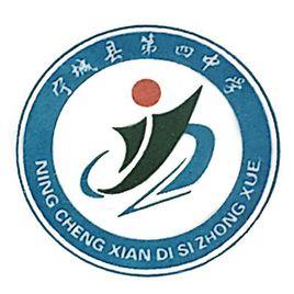 寧城縣第四中學 寧城縣第四中學