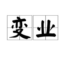 變業