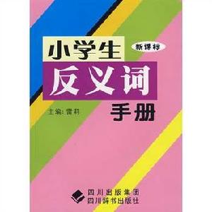 小學生反義詞手冊 小學生反義詞手冊