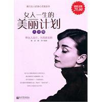 女人一生的美麗計畫大全集 女人一生的美麗計畫大全集
