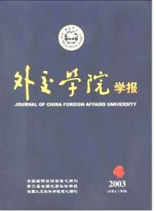 《外交學院學報》