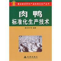 肉鴨標準化生產技術 肉鴨標準化生產技術