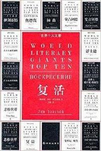 世界十大文豪:復活 世界十大文豪:復活