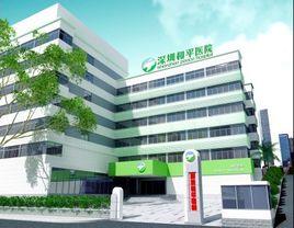 深圳和平醫院 深圳和平醫院