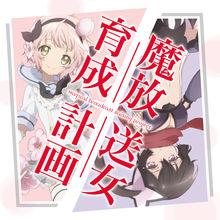 魔法少女育成計畫[Lerche改編的電視動畫]