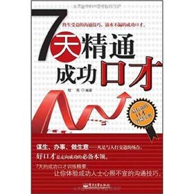 《7天精通成功口才》 《7天精通成功口才》