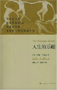 人生的樂趣 人生的樂趣