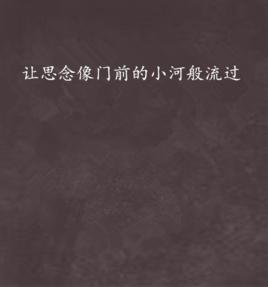 讓思念像門前的小河般流過 讓思念像門前的小河般流過