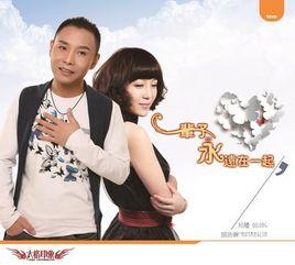 一輩子永遠在一起 一輩子永遠在一起