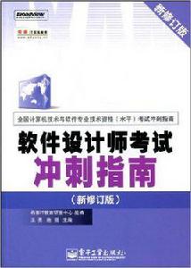 軟體設計師考試衝刺指南(新修訂版) 軟體設計師考試衝刺指南(新修訂版)