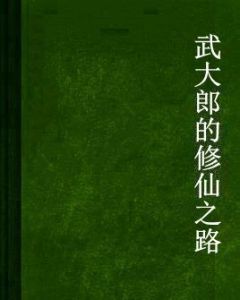 武大郎的修仙之路