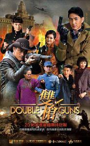 雙槍[2015年周敏執導電視劇]