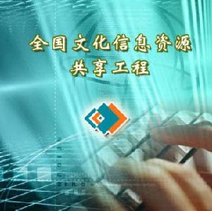 全國文化信息資源共享工程 全國文化信息資源共享工程