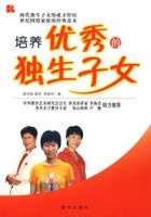 培養優秀的獨生子女 培養優秀的獨生子女