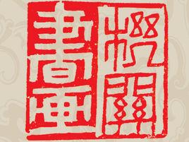 汕頭市機關書畫協會 汕頭市機關書畫協會