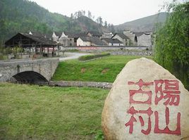 陽山古村 陽山古村