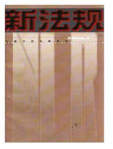 《新法規月刊》 《新法規月刊》
