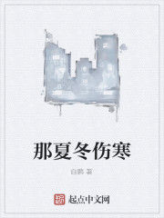 那夏冬傷寒 那夏冬傷寒