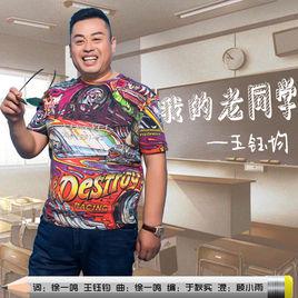 我的老同學[王鈺鈞演唱歌曲]