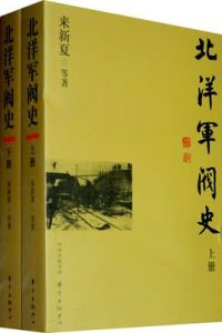 最後一個北洋軍閥 最後一個北洋軍閥