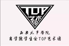 西安外事學院商學院TOP藝術團 西安外事學院商學院TOP藝術團