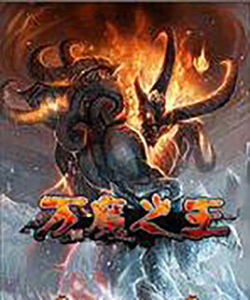 《萬魔之王》