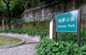 劍潭公園 劍潭公園