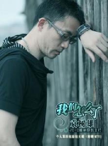 《我們怎么了》[袁樹雄]