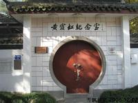 畫家黃賓虹先生紀念室 畫家黃賓虹先生紀念室