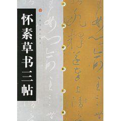 懷素草書三帖 懷素草書三帖
