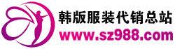 韓版服裝代銷總站 韓版服裝代銷總站