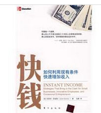 快錢:如何利用現有條件快速增加收入 快錢:如何利用現有條件快速增加收入