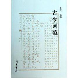 古今詞范 古今詞范