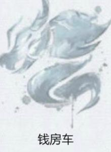 錢房車 錢房車