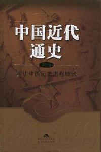 近代中國歷史進程概說 近代中國歷史進程概說