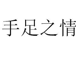 手足之情