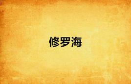 修羅海 修羅海