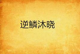 逆鱗沐曉 逆鱗沐曉