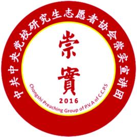 崇實宣講團 崇實宣講團