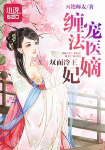 雙面冷王:纏寵法醫嫡妃 雙面冷王:纏寵法醫嫡妃