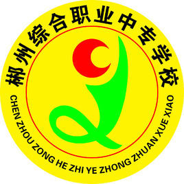 郴州綜合職業中專學校 郴州綜合職業中專學校